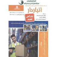 انباردار نوشته الهام صالحی انتشارات نقش آفرینان طنین بابکان